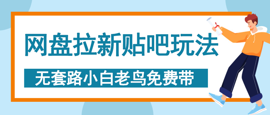 网盘拉新贴吧玩法，无脑发帖 小白轻松上手！-创想网