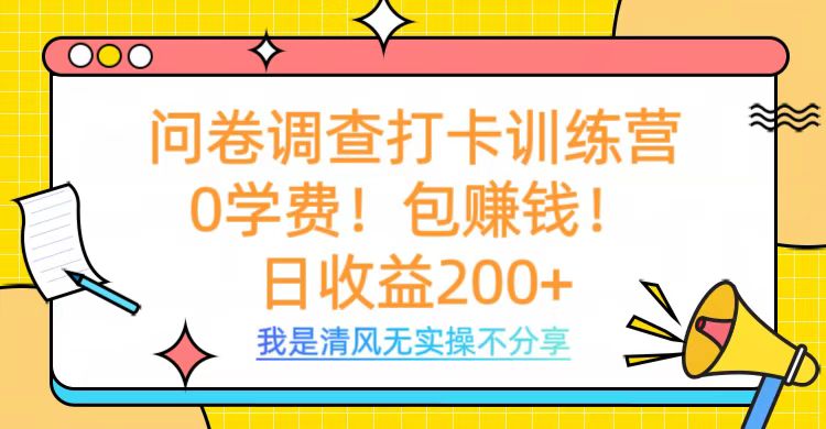 问卷调查打卡训练营，0学费，包赚钱，日收益200+-创想网