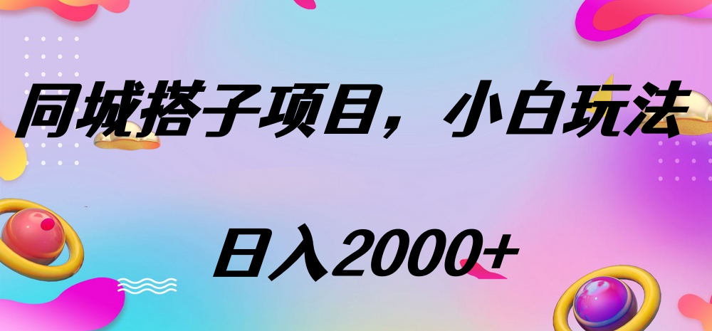 同城搭子项目，按这个方法，日入2000+-创想网