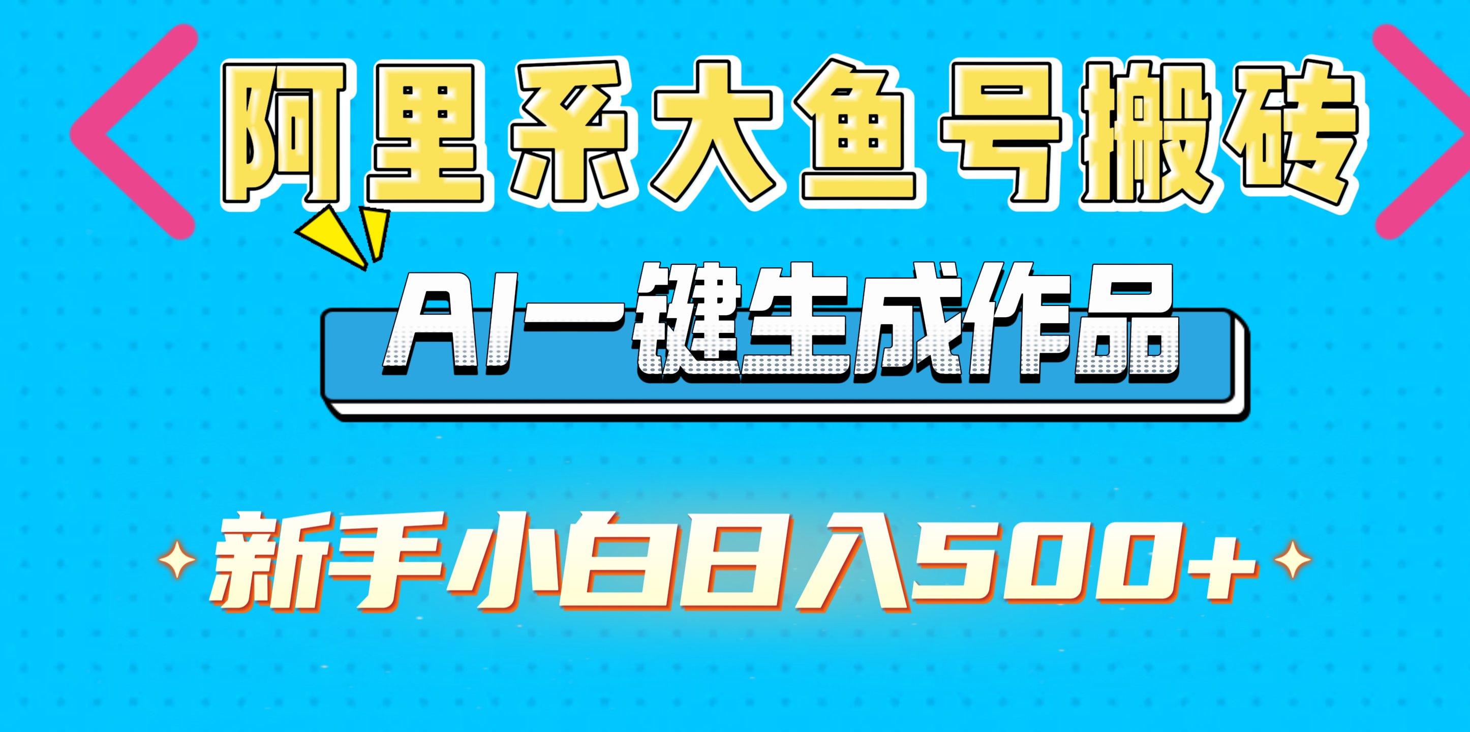 阿里系大鱼号搬砖，AI一键生成作品，新手小白日入500+-创想网