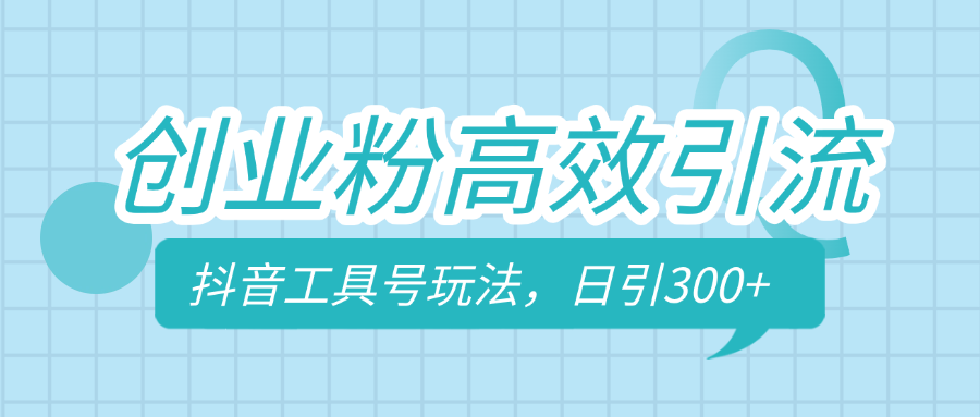 创业粉高效引流，抖音工具号玩法，日引300+，不要成为学习高手，要成为实战高手-创想网