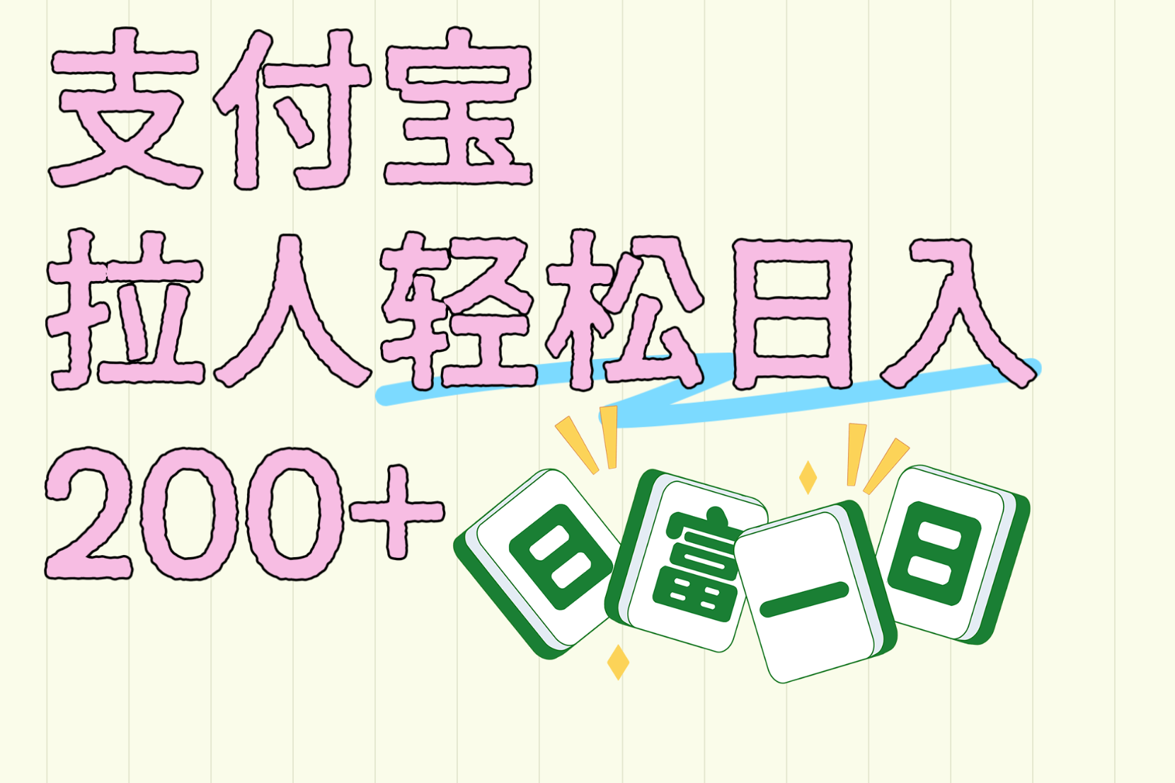 支付宝拉人轻松日入200+  拉一个40-80不等认真做一天拉十几个不成问题-创想网