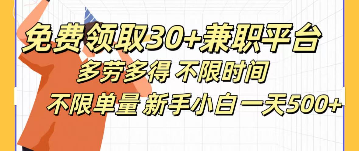 免费领取30+兼职平台多劳多得 不限时间不限单量新手小自一天500+-创想网