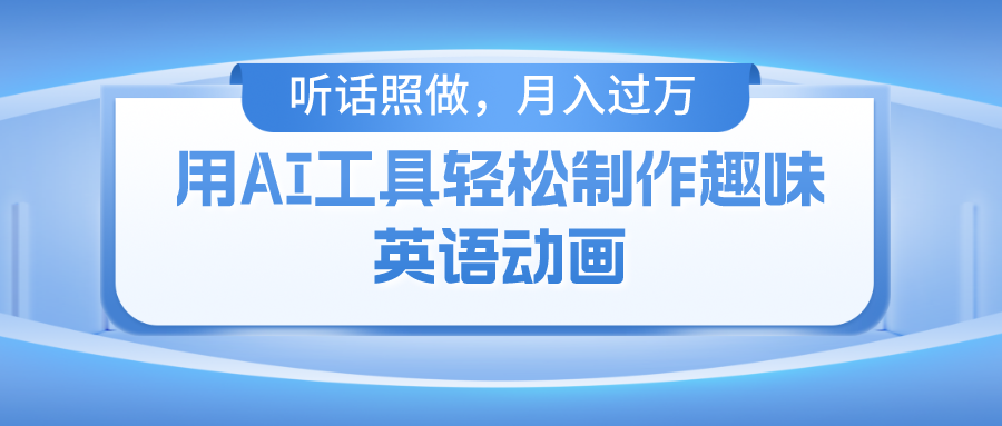 用免费AI工具制作火柴人动画，小白也能实现月入过万-创想网