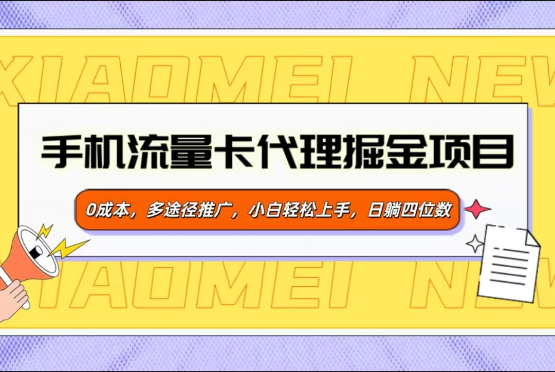 手机流量卡代理掘金项目，0成本，多途径推广，小白轻松上手，日躺四位数-创想网