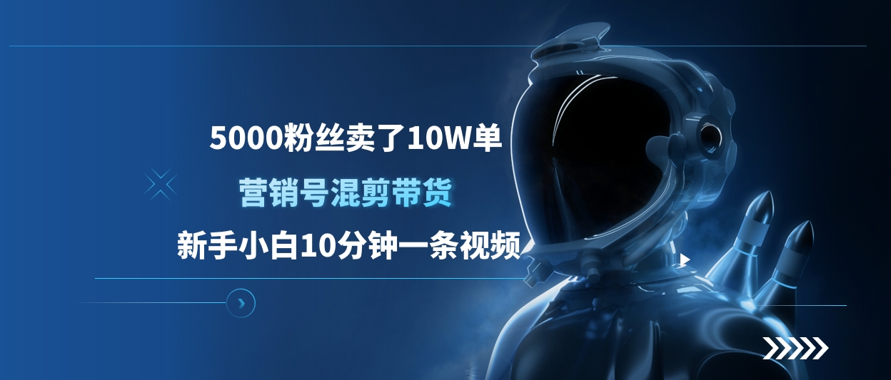 5000粉丝卖了10W单，营销号混剪带货，新手小白10分钟一条视频-创想网