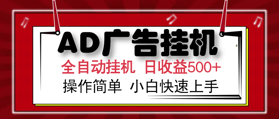 AD广告全自动挂机 单日收益500+ 可矩阵式放大 设备越多收益越大 小白轻松上手-创想网