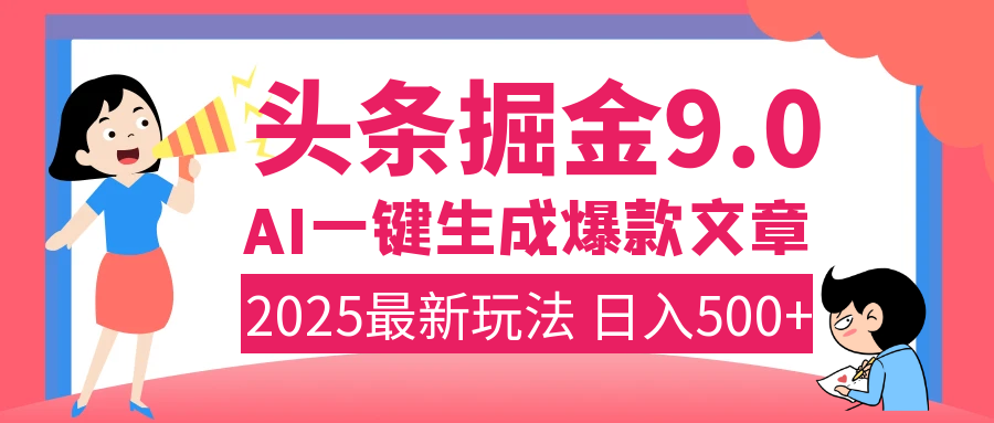 2025年搞钱新出路！头条掘金9.0震撼上线，AI一键生成爆款，复制粘贴轻松上手，日入500+不是梦！-创想网