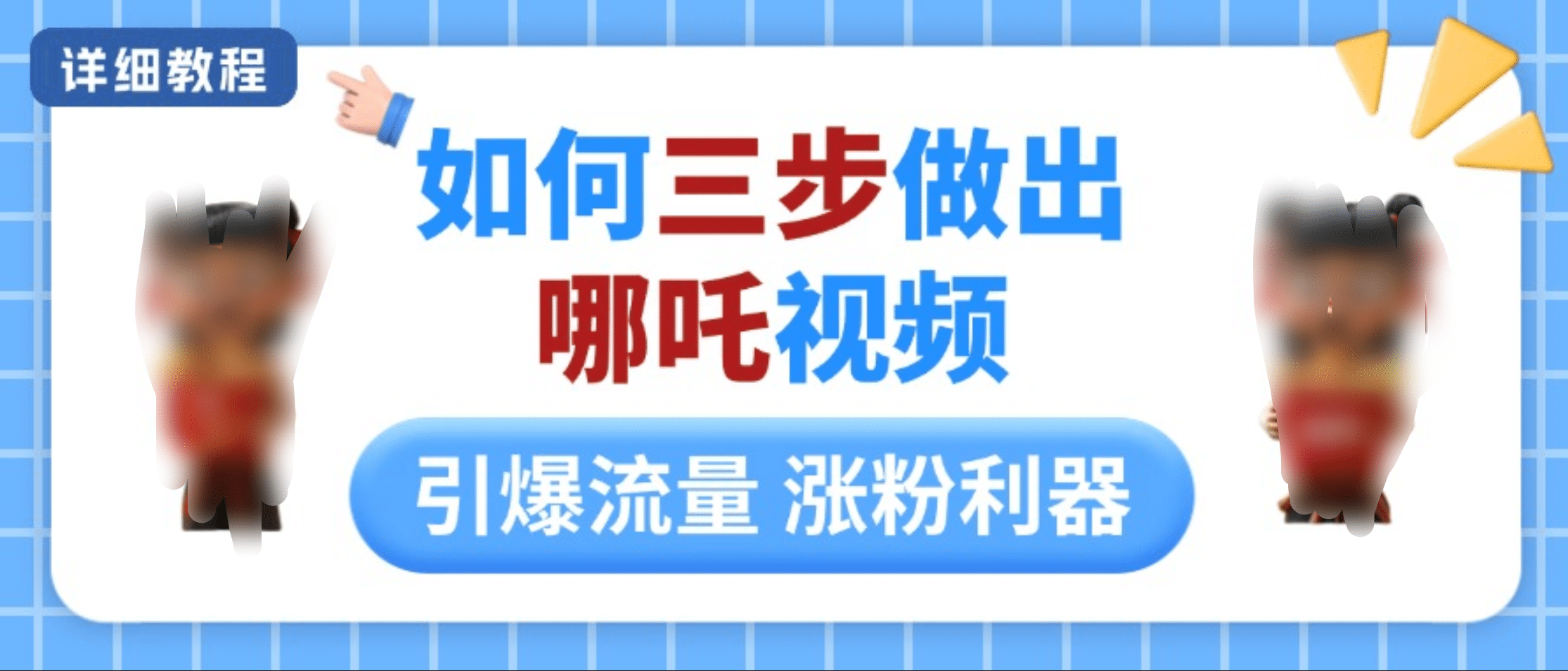 如何三步做出哪吒视频，引爆流量轻松涨粉，详细教程-创想网