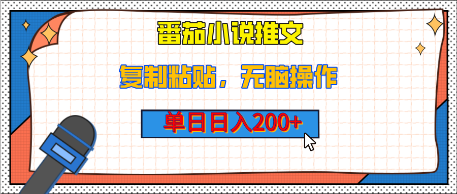 【揭秘】番茄小说推文，复制粘贴，单日日入200+，无脑操作（附详细教程）-创想网