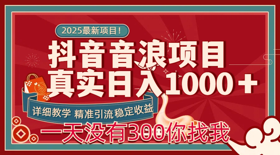 每天稳定1000＋抖音音浪项目稳定收益可当主业和副业-创想网
