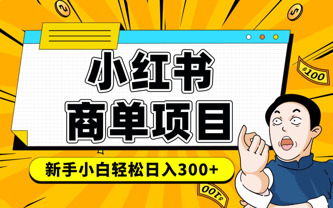 小红书千粉商单 稳定快速变现项目 月入过万-创想网