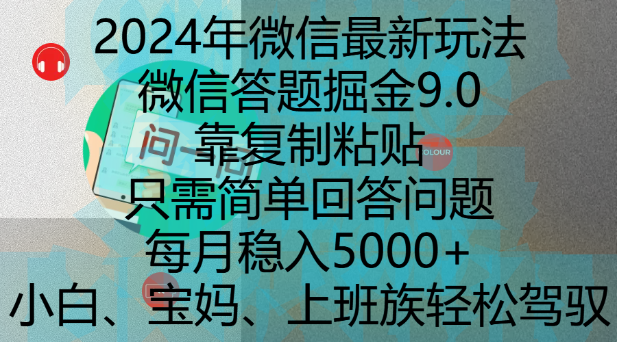 2024年微信最新玩法，微信答题掘金9.0玩法出炉，靠复制粘贴，只需简单回答问题，每月稳入5000+，刚进军自媒体小白、宝妈、上班族都可以轻松驾驭-创想网