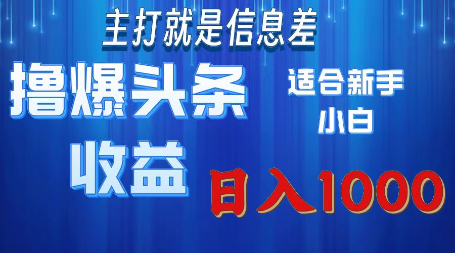 2025年最新头条玩法，解锁撸爆新姿势，适合新手小白-创想网
