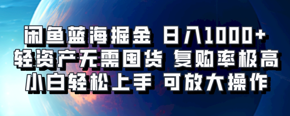 闲鱼蓝海掘金轻松日入1000+，轻资产无需囤货，小白轻松上手，复购率极高，可矩阵放大操作-创想网