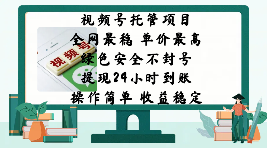 视频号托管项目，全网最稳，单价最高，绿色安全不封号，提现24小时到账，微信背书大平台，操作简单，收益稳定!-创想网