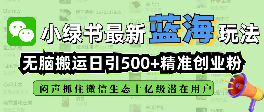 小绿书最新蓝海玩法，无脑搬运日引500+精准创业粉，闷声抓住微信生态十亿级潜在用户-创想网