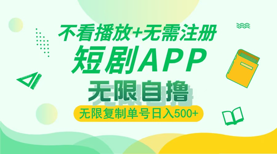 最新短剧玩法，无需注册，不看播放，无限复制单号轻松日入500+-创想网