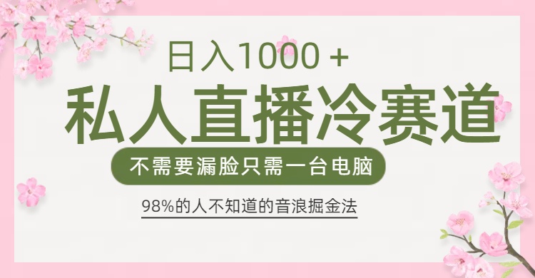 98%人不知道的抖音音浪变现法0露脸直播也能日入1000＋-创想网