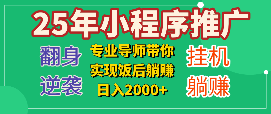 25年小白翻身逆袭项目，小程序挂机推广，轻松躺赚2000+-创想网