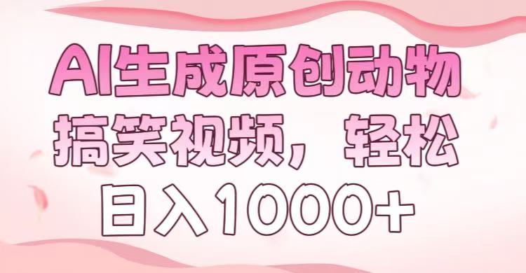 AI生成原创动物搞笑视频，轻松日入1000+-创想网