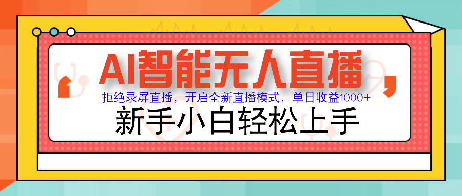 Ai智能无人直播带货 无需出镜 单日轻松变现1000+ 零违规风控 小白也能轻松上手-创想网