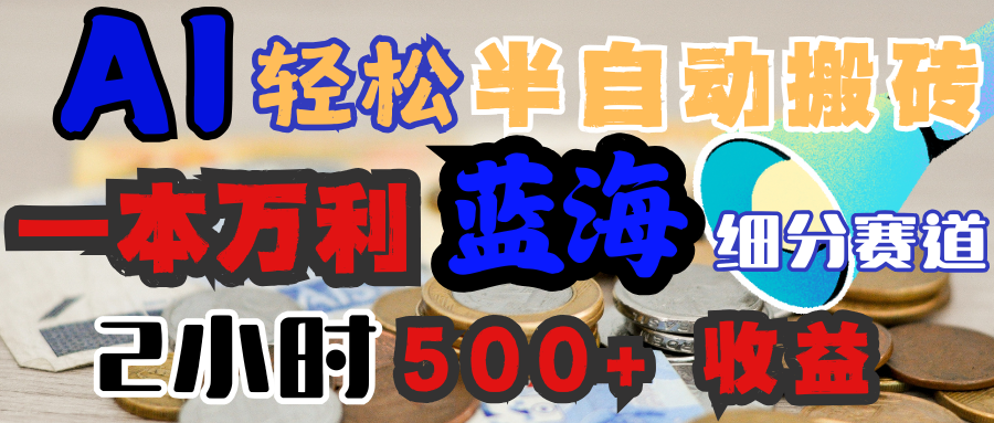 AI写简历搞钱，一本万利的蓝海潜力赛道，半自动搬砖，2小时收入300+，一天轻松1000+闭眼入-创想网