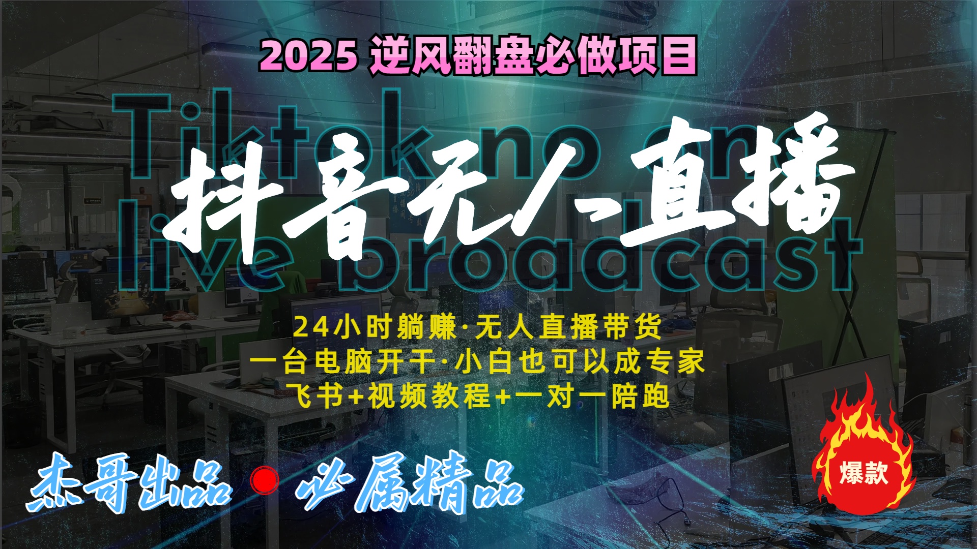 抖音无人直播新风口：轻松实现睡后收入，一人管理多设备，24小时不间断收益-创想网