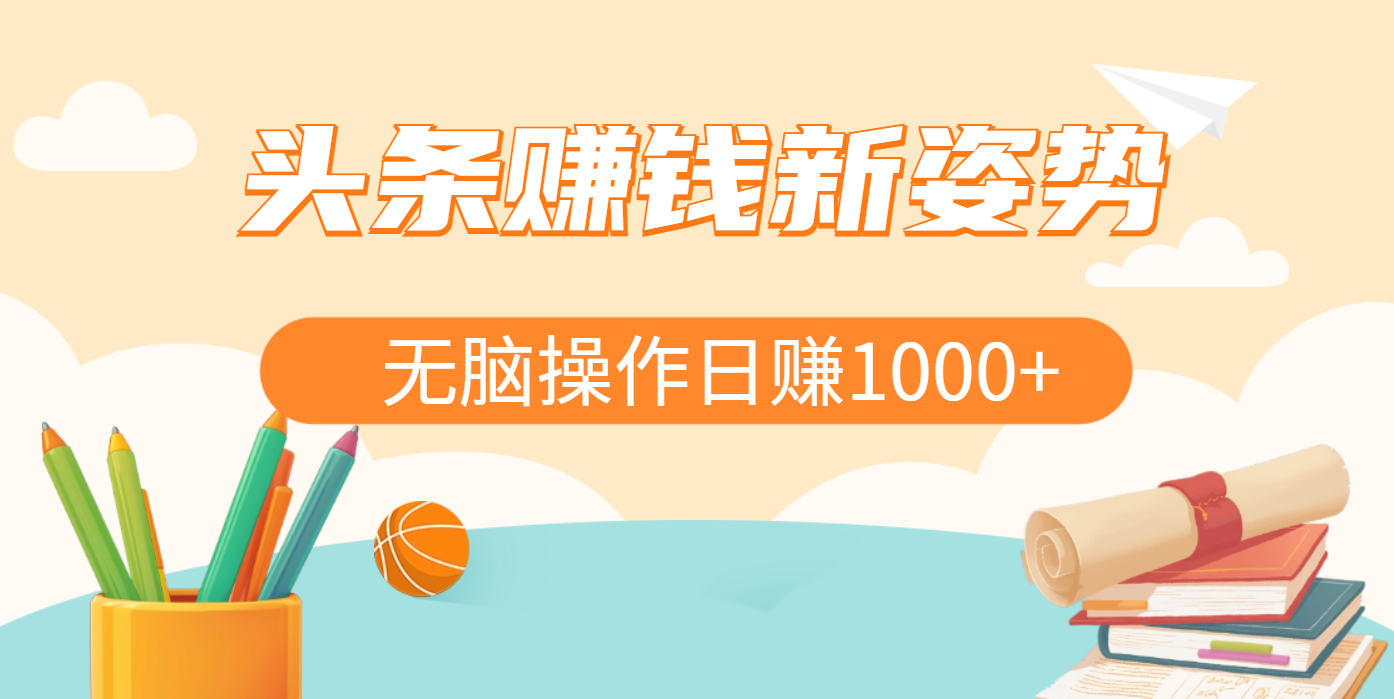 头条赚钱新姿势，AI爆款文章生成术，无脑操作日赚1K+复制粘贴轻松玩转头条-创想网