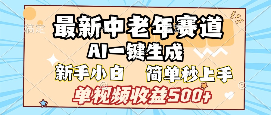 最新中老年赛道 AI一键生成 单视频收益500+ 新手下白 简单易上手-创想网