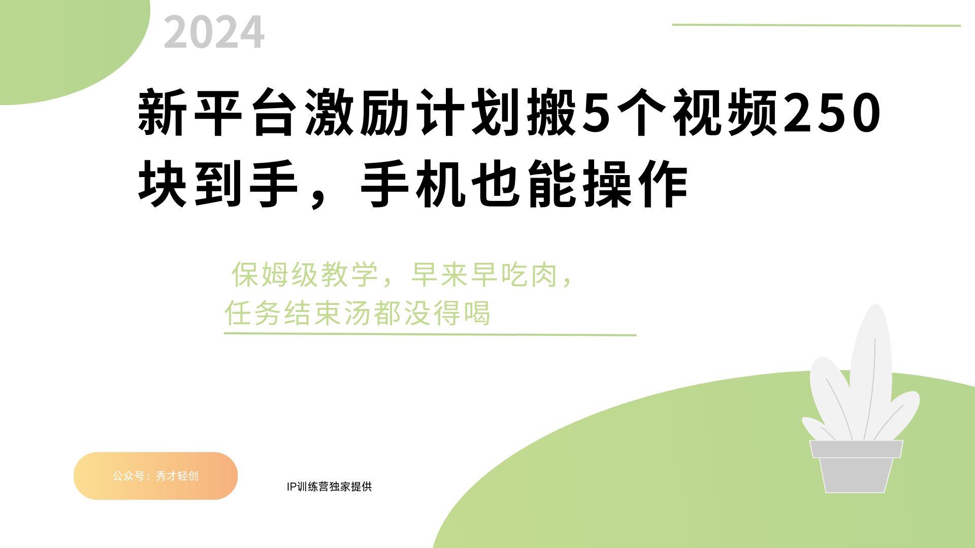 新平台创作者激励，搬运五个视频250块，早来早吃肉-创想网