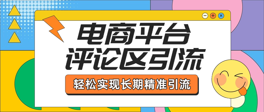 电商平台评论区引流，从基础操作到发布内容，引流技巧，轻松实现长期精准引流-创想网
