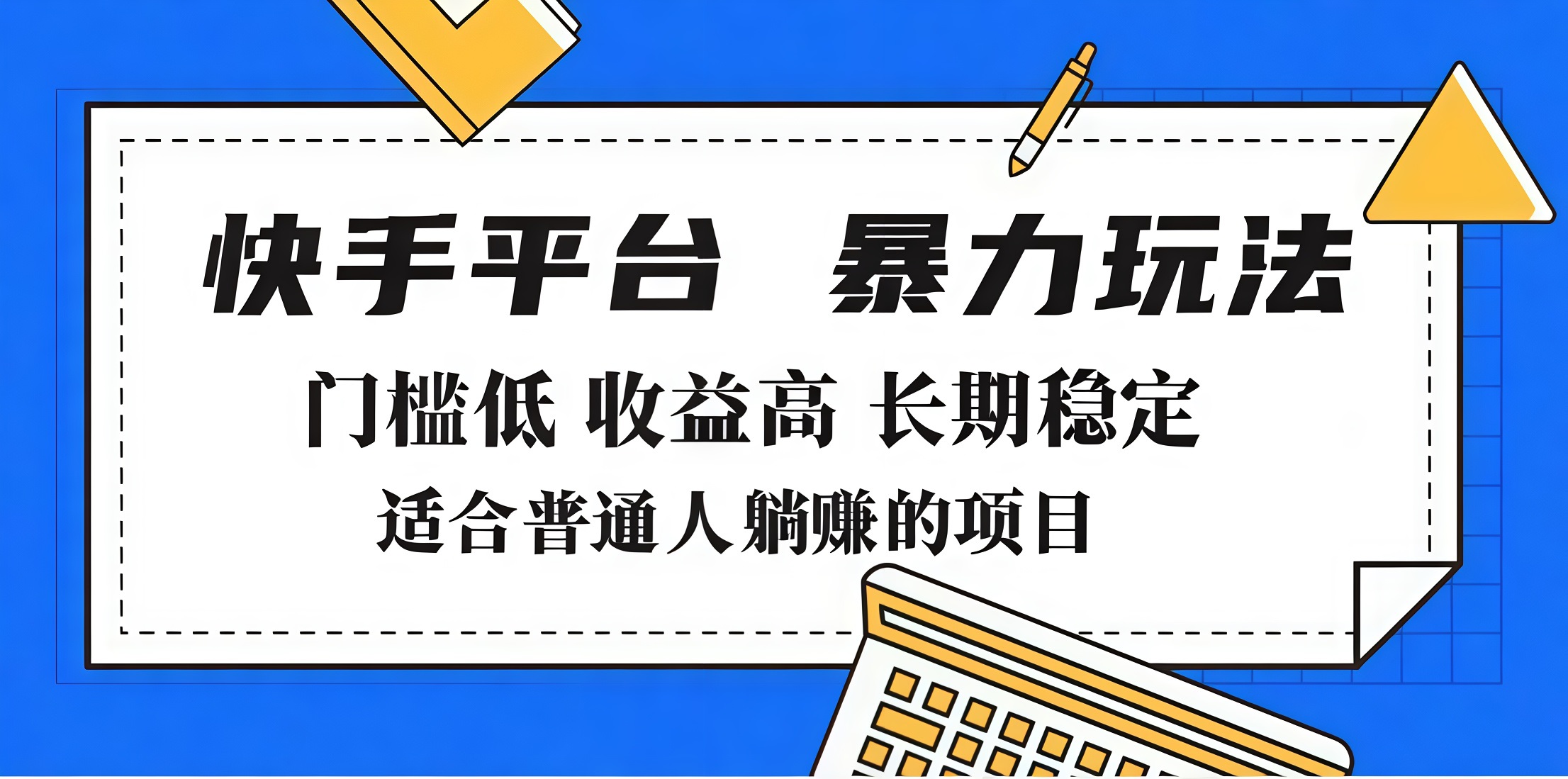 2025年暴力玩法，快手带货，门槛低，收益高，月入7000+-创想网