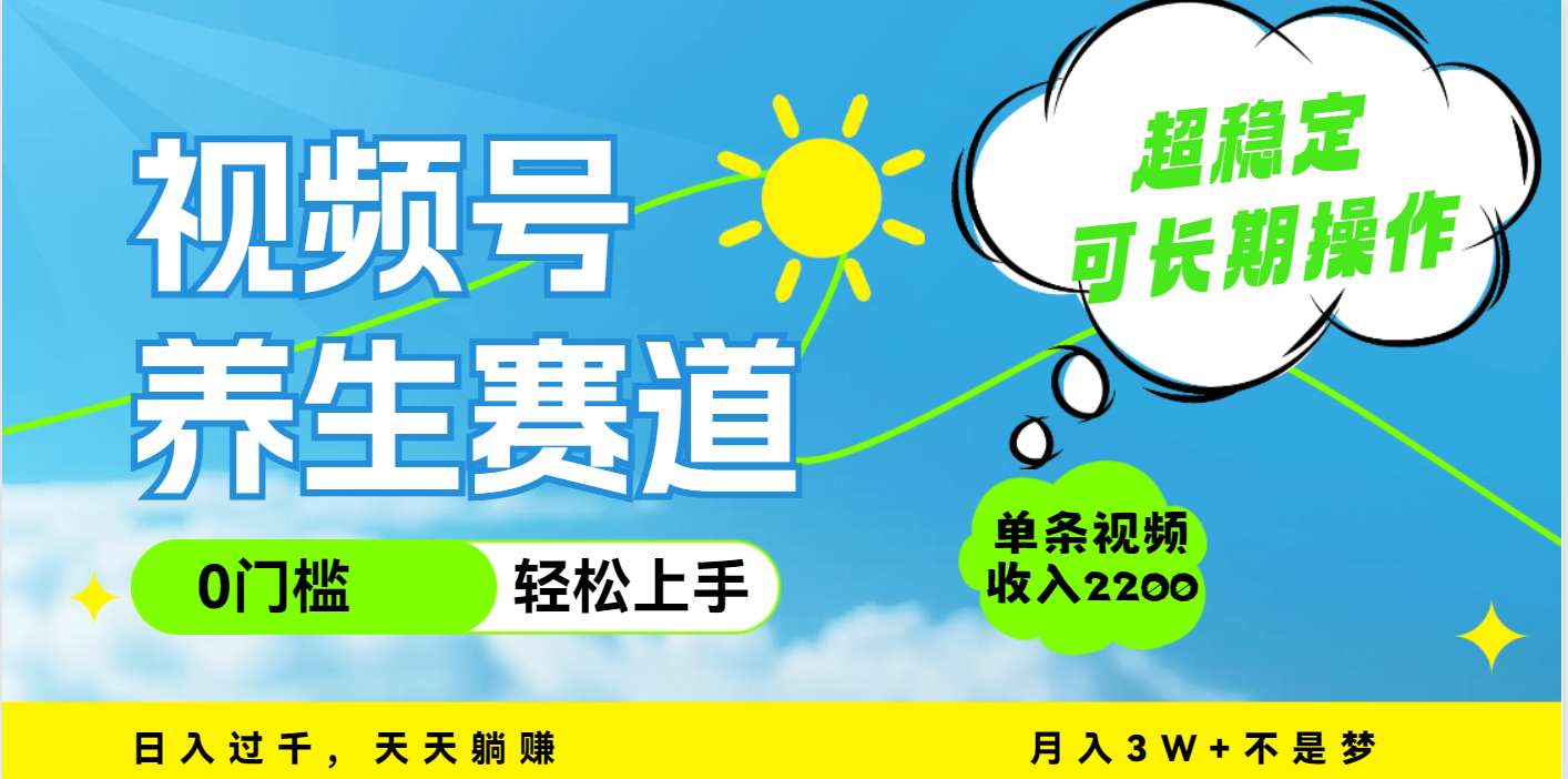 视频号养生赛道，一条视频2200，超简单，长期稳定可做，月入3w+不是梦-创想网