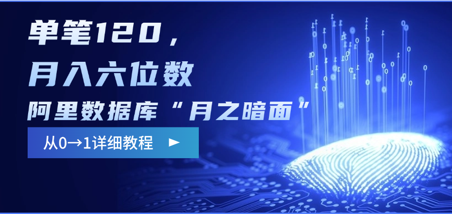 阿里数据库“月之暗面”影评撰写，边追剧边赚钱，单笔120，从0→1，月入六位数-创想网
