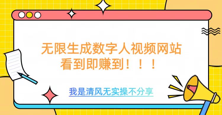 无限生成数字人视频，无需充值会员或者其他算力等类似消耗品-创想网