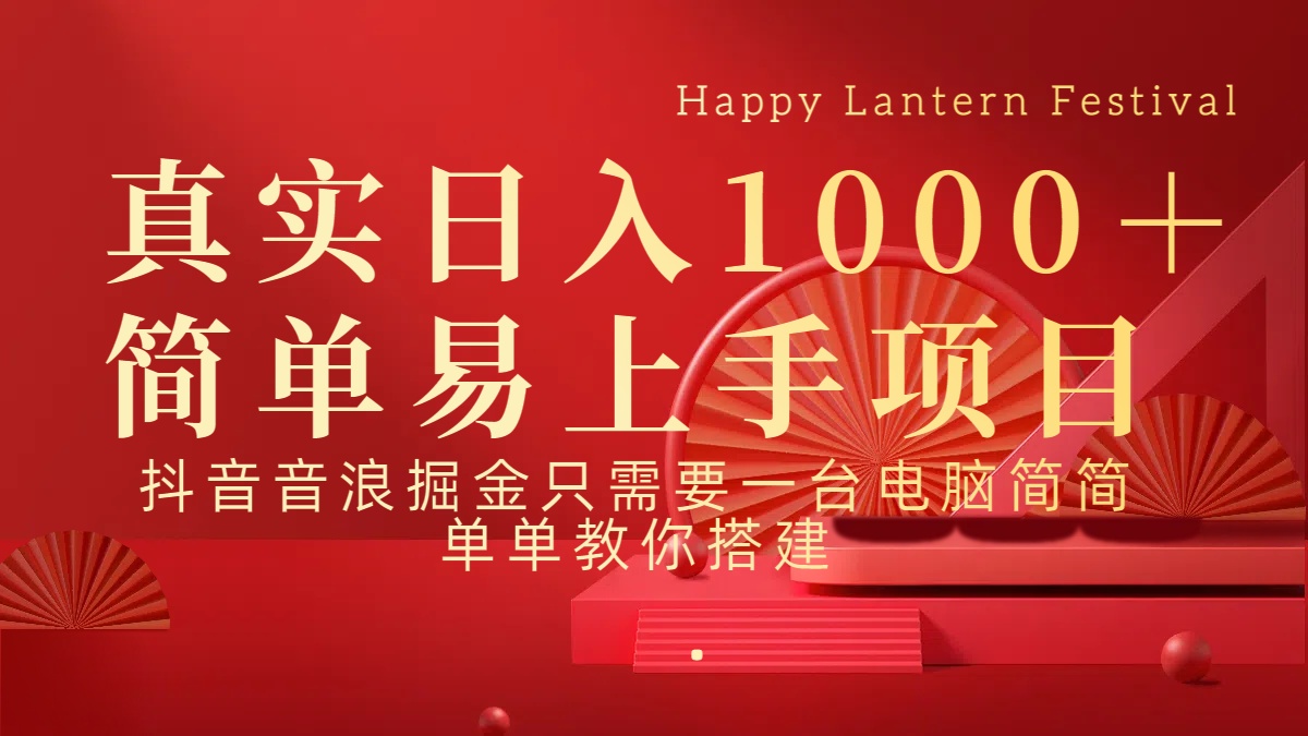 抖音，音浪，掘金，轻松日入1000＋-创想网