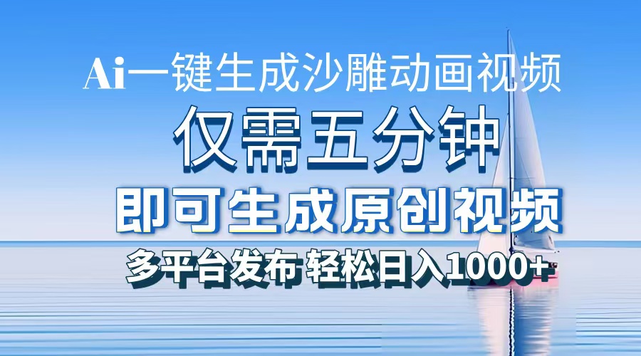 AI一键生成沙雕动画，小白也能制作，每月轻松5位数-创想网