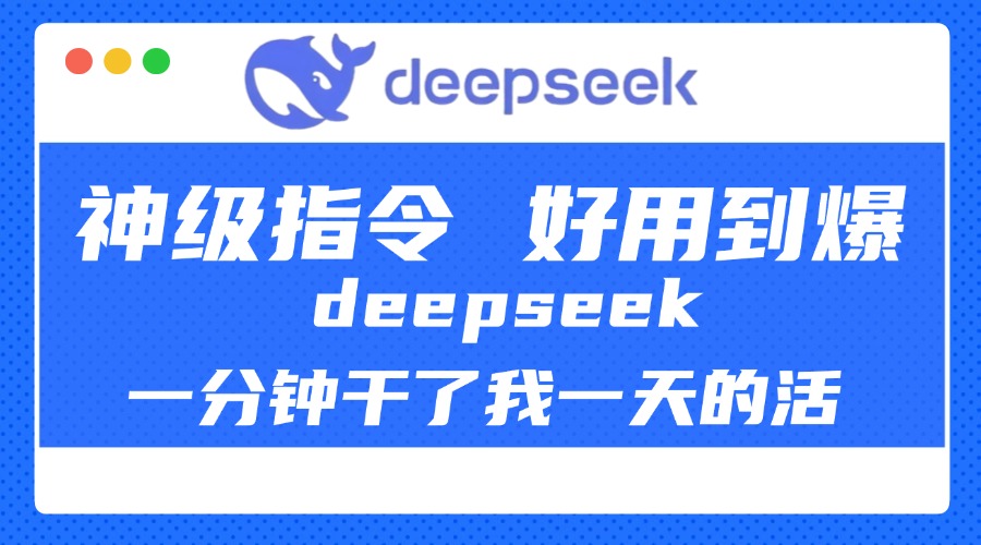 DeepSeek一分钟干了我一天的活，神级指令，好用到爆！-创想网