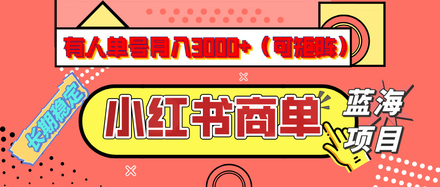 小红书商单分成计划，有人单号月入3000+，每天5分钟，可矩阵放大，长期稳定的蓝海项目-创想网