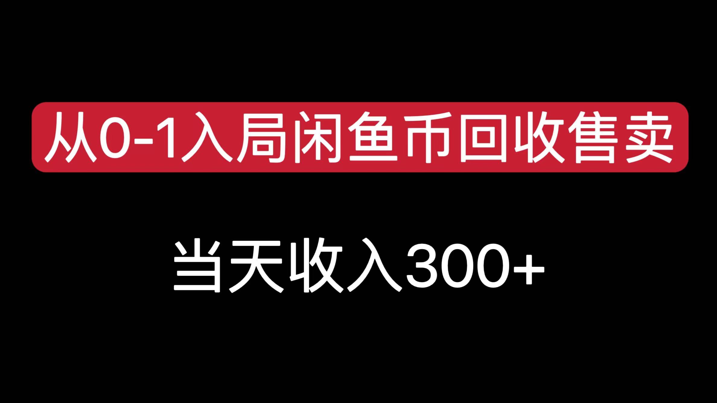 从0-1入局闲鱼币回收售卖，当天收入300+-创想网