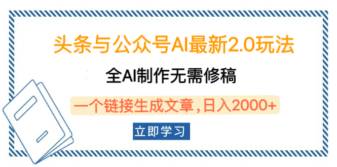 头条与公众号AI最新2.0玩法，全AI制作无需人工修稿，一个标题生成文章，日入2000+，可做矩阵（详细教程）-创想网