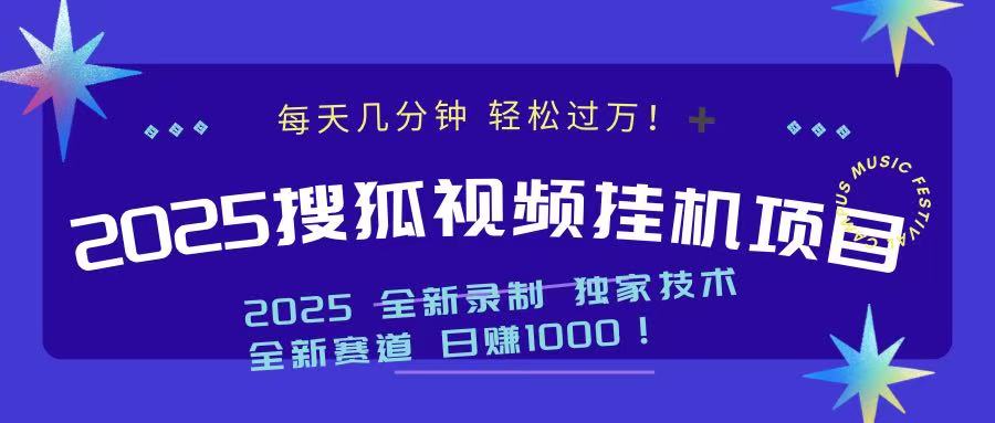 2025最新搜狐挂机项目，每天几分钟，轻松过万！-创想网