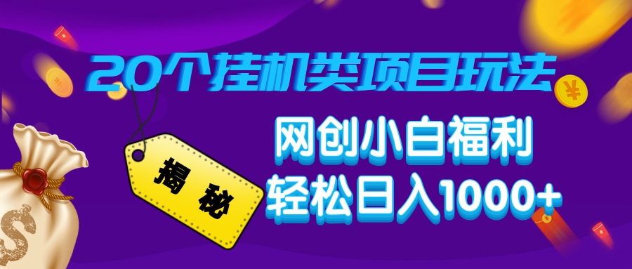 揭秘20个挂机类项目玩法 网创小白福利 轻松日入1000+-创想网