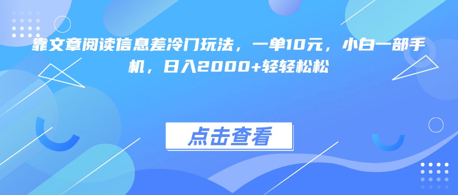 靠文章阅读信息差冷门玩法，一单10元，小白一部手机，日入2000+轻轻松松-创想网