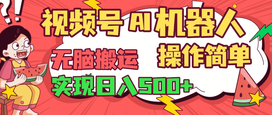 视频号AI机器人，无脑操作操作简单轻松实现日入500+-创想网