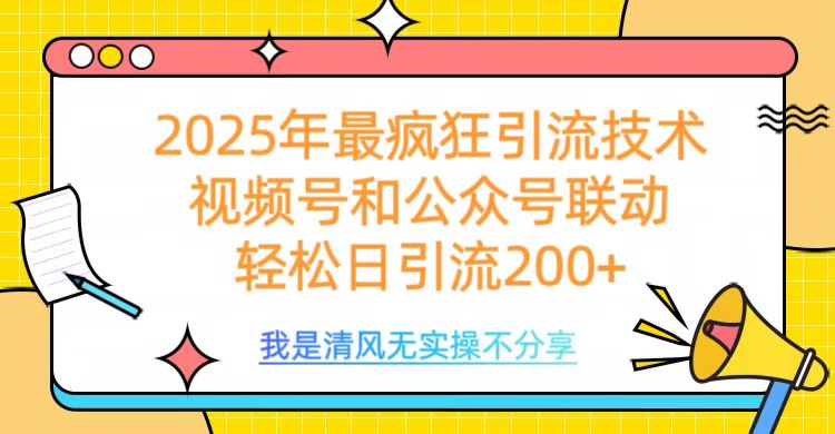 2025年最疯狂引流技术，视频号和公众号联动，轻松日引流200+-创想网