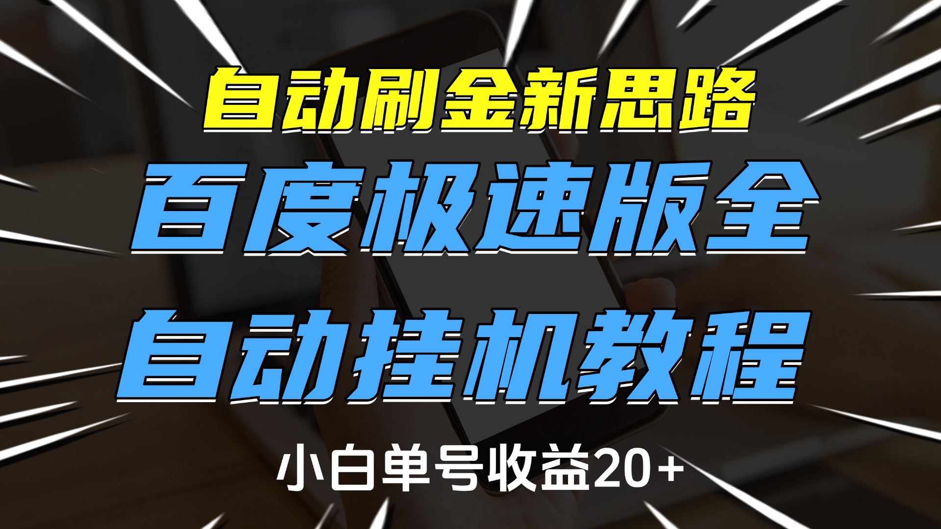 自动刷金新思路，百度极速版全自动挂机教程，小白单号收益20+-创想网