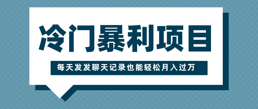 冷门暴利项目，一部手机即可操作，每天发发聊天记录也能轻松月入过万-创想网