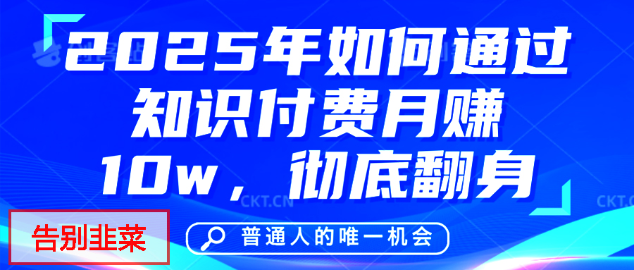 给自己一个机会，2025年翻身项目，知识付费，网创项目的天花板，没有之一！-创想网